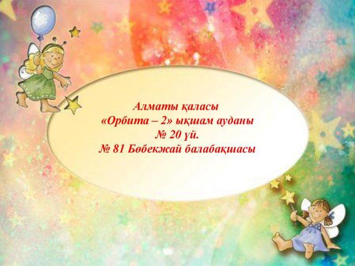 Балабақша туралы мәлімет.