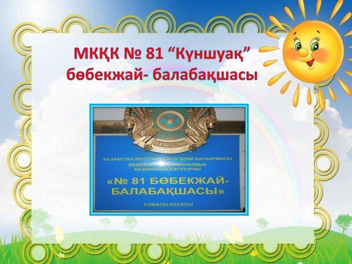 Балабақша туралы мәлімет.