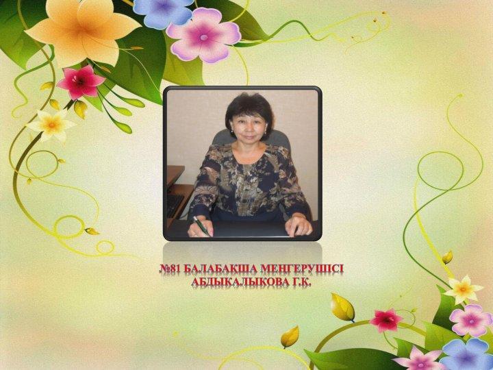 Балабақша туралы мәлімет.