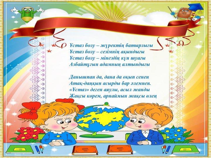 Балабақша туралы мәлімет.