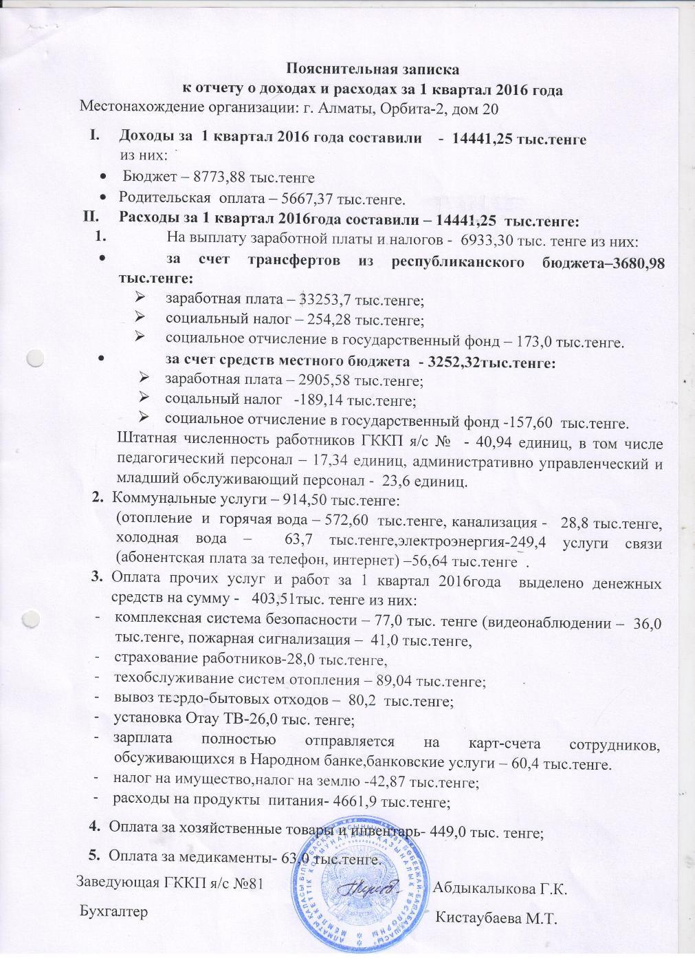 ОТЧЕТ О ДОХОДАХ И РАСХОДАХ за 1 кв 2016г с пояснительной запиской