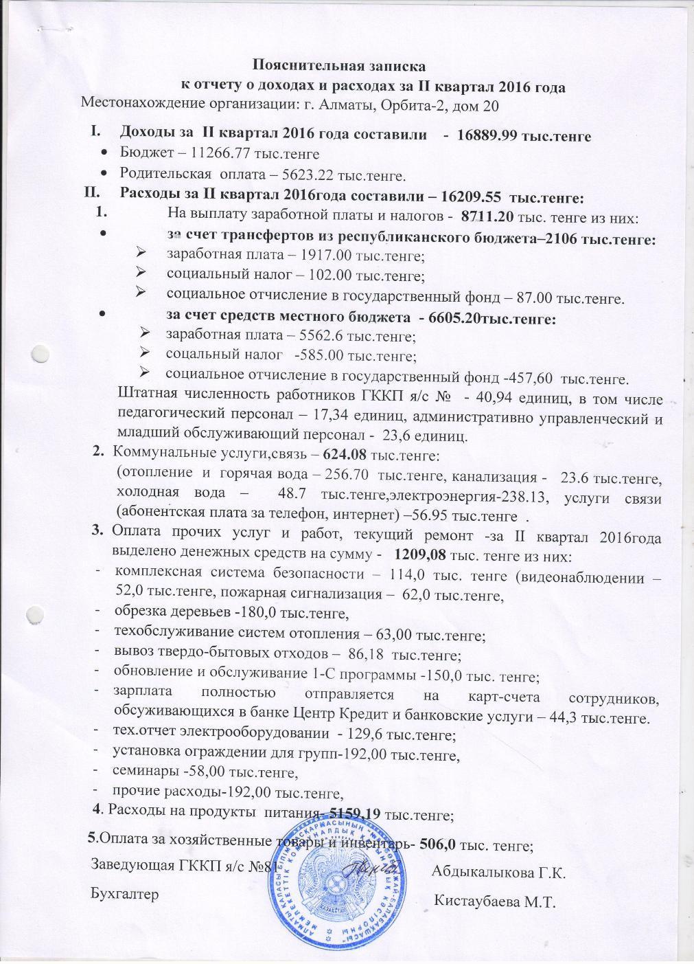 ОТЧЕТ О ДОХОДАХ И РАСХОДАХ за 2 кв 2016г с пояснительной запиской