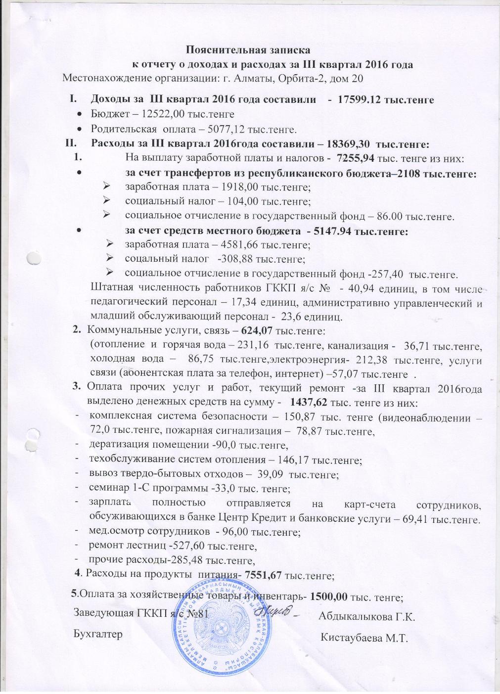 ОТЧЕТ О ДОХОДАХ И РАСХОДАХ за 3 кв 2016г с пояснительной запиской