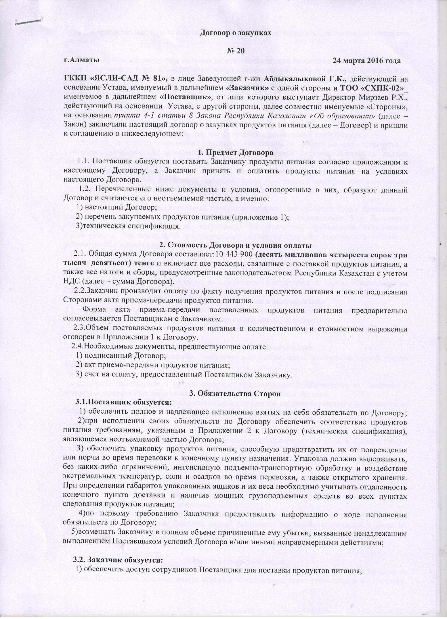 Договор с поставщиками питания