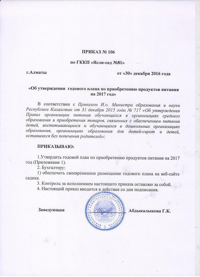 Приказ на приобретение продуктов питания.