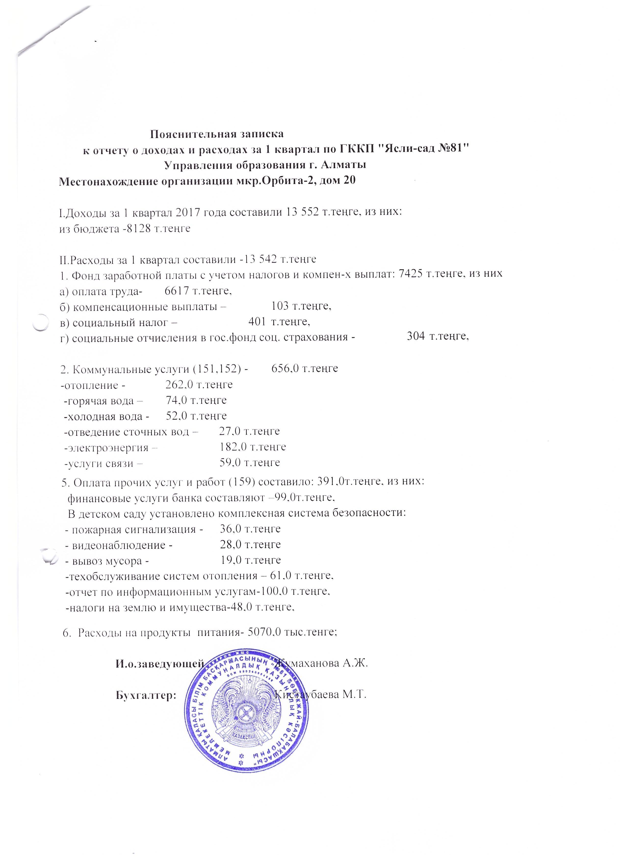 ОТЧЕТ О ДОХОДАХ И РАСХОДАХ  за 1 кв. 2017 г.