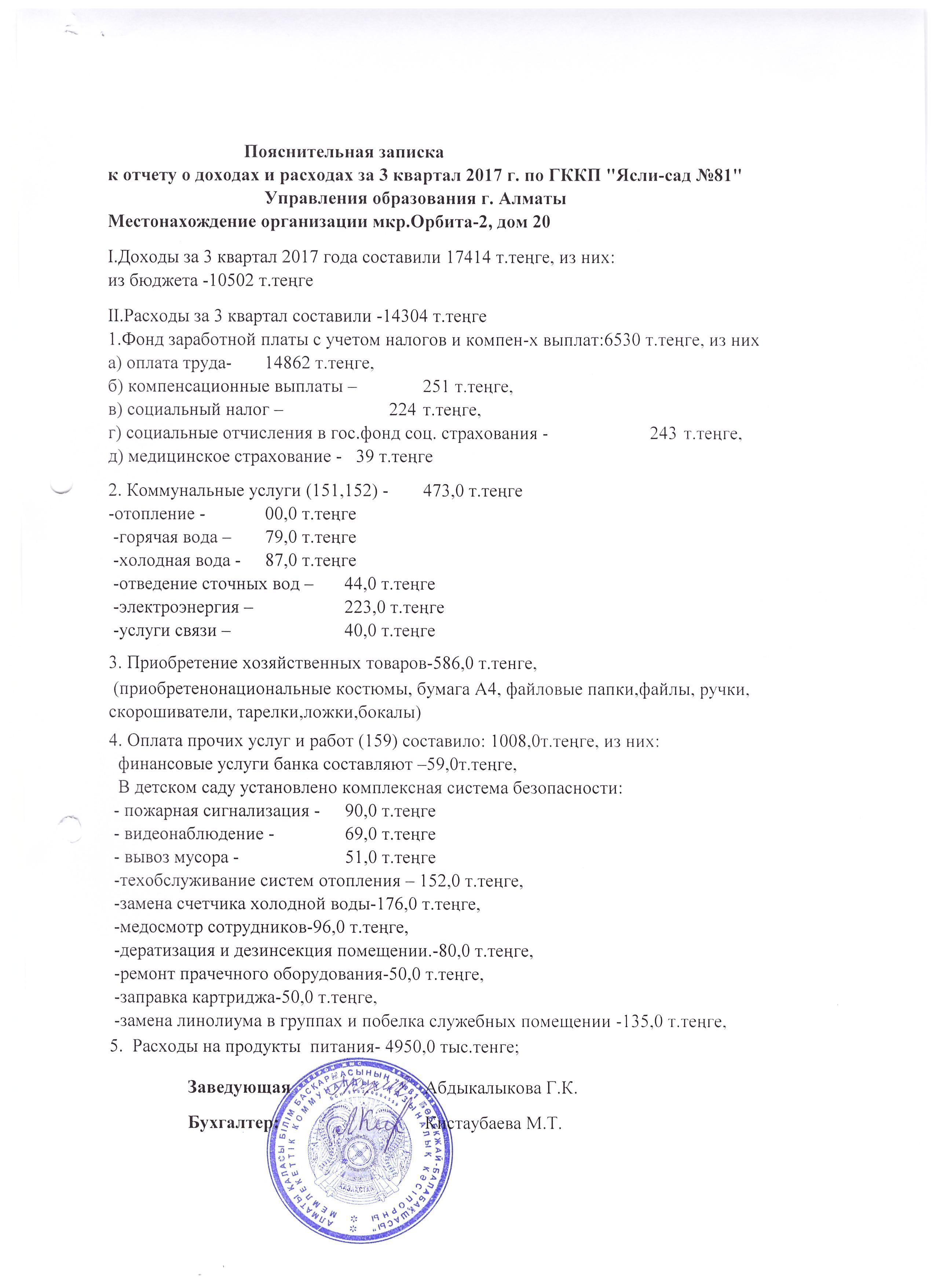 ОТЧЕТ О ДОХОДАХ И РАСХОДАХ  за 3 кв. 2017 г.