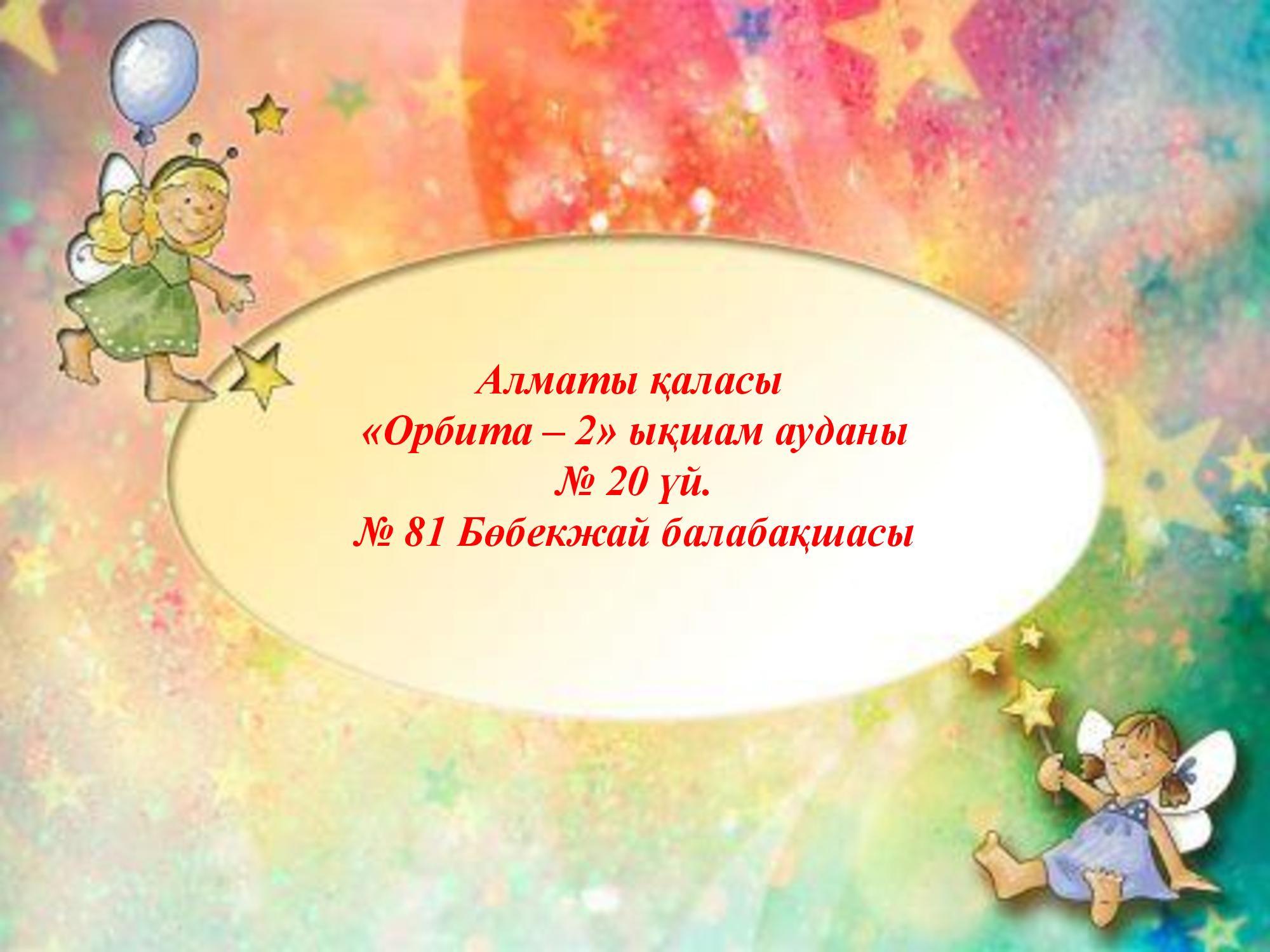 Балабақша туралы мәлімет.