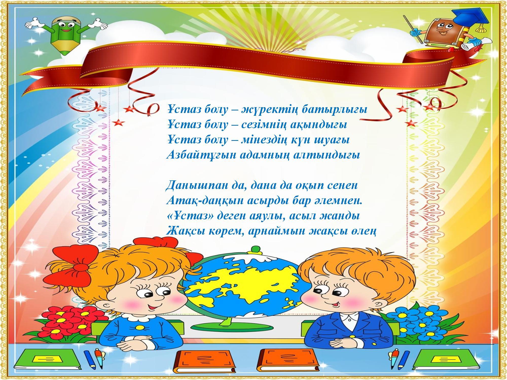 Балабақша туралы мәлімет.