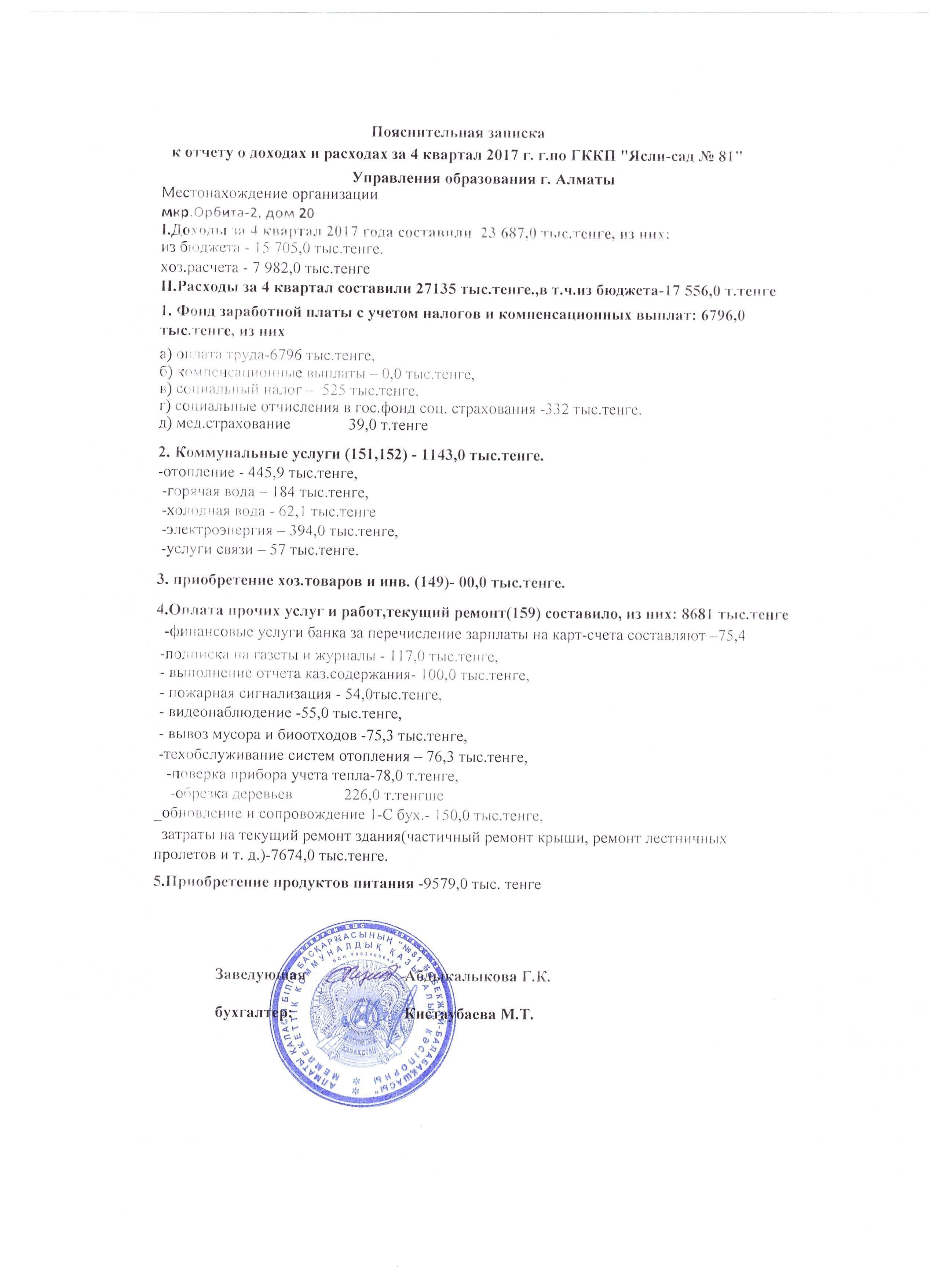 ОТЧЕТ О ДОХОДАХ И РАСХОДАХ  за 4 квартал  2017 г.