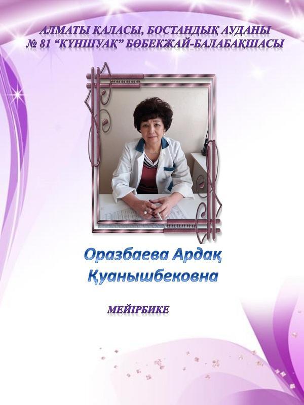 Оразбаева Ардак Куанышбековна