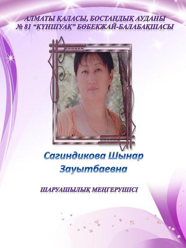 Сагиндикова Шинар Зауитбаевна