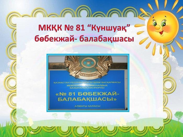 ГККП "Ясли сад №81"
