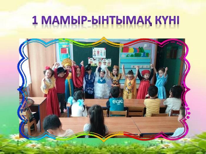 1- мамыр.