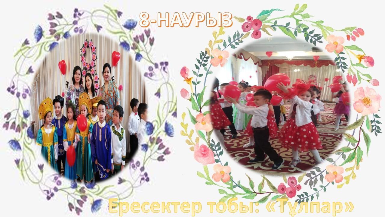 8-Наурыз ертеңгілігі