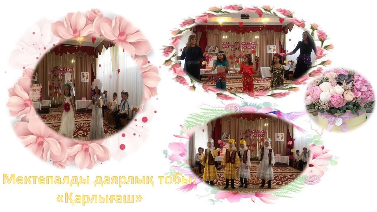 8-Наурыз ертеңгілігі