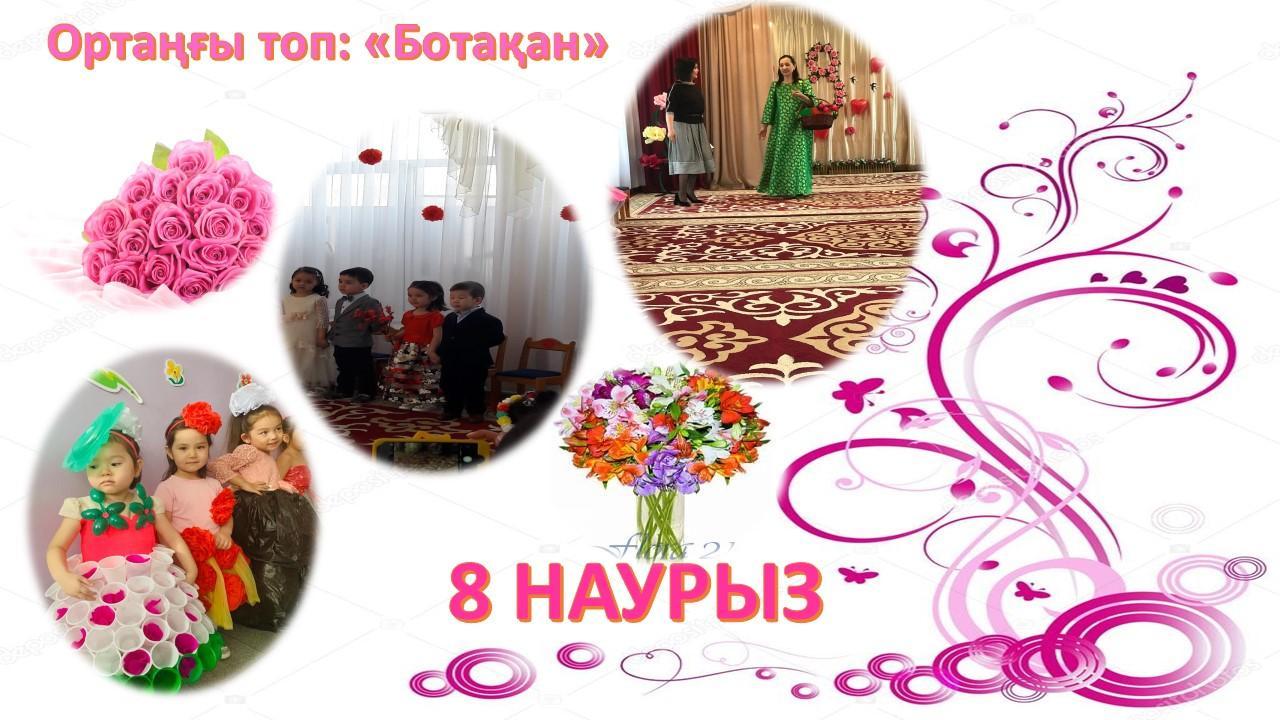 8-Наурыз ертеңгілігі