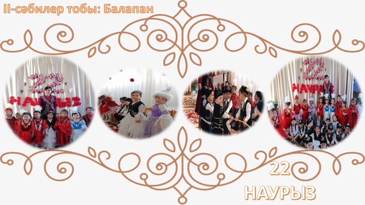 22-Наурыз ертеңгілігі