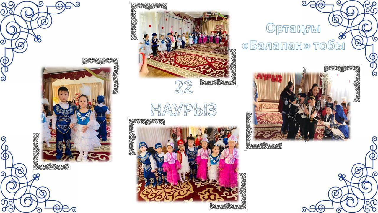 22-Наурыз ертеңгілігі