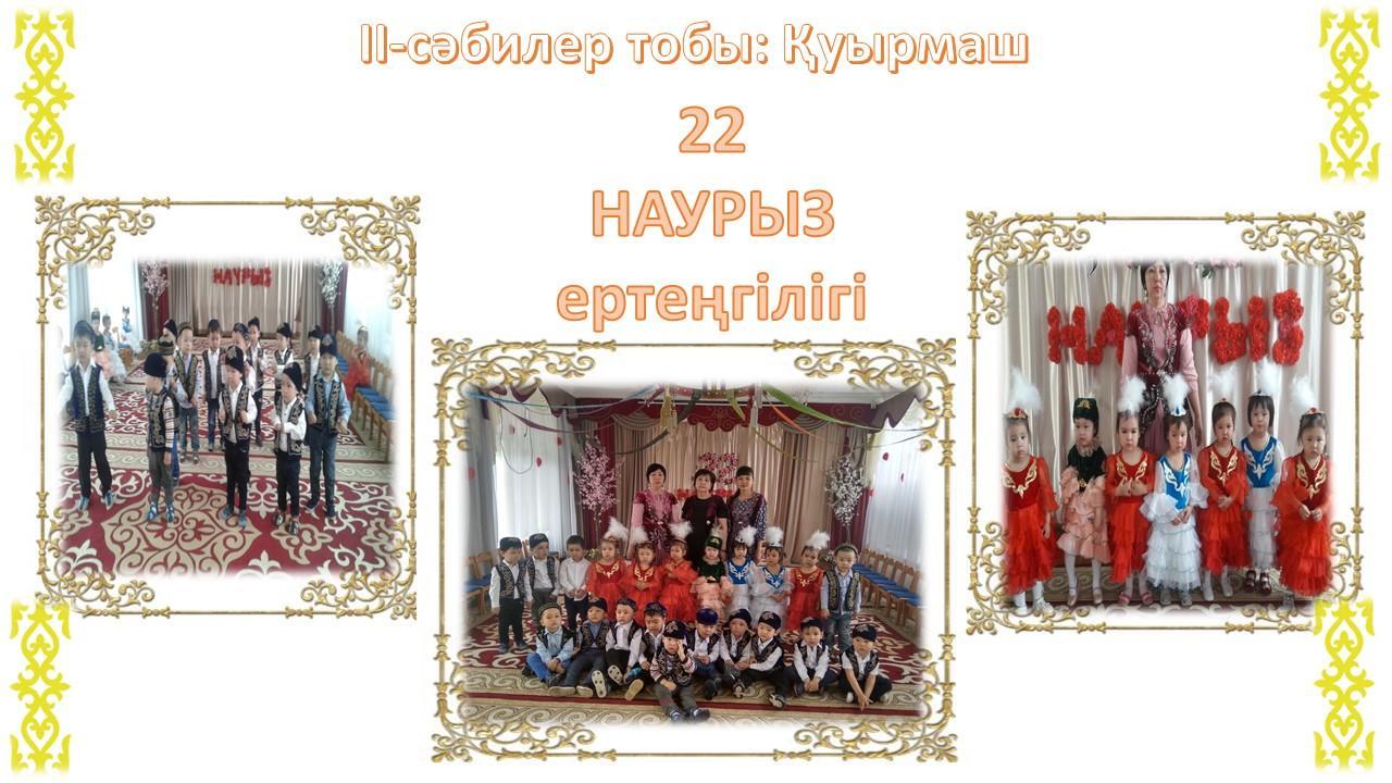 22-Наурыз ертеңгілігі