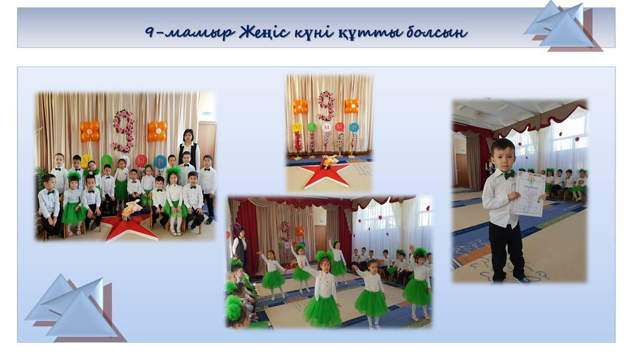 9-Мамыр ұлы Жеңіс күні!