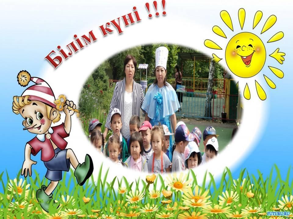 Білім күні.