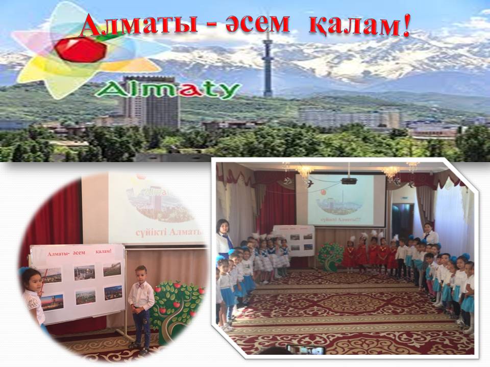 Алматы-әсем қалам!!!