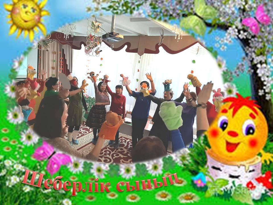 "Өрлеу" БАҰО филиалы Алматы қаласы бойынша тәрбиешілер курсына өткізілген "Тәрбиешілердің кәсіптік шеберлігін жетілдіруде ойындардың рөлі" атты шеберлік сыныбы. Тәрбиешілер: Тутыбаева М, Масалимова М