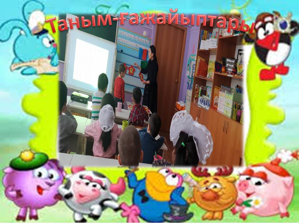 Жылдық жоспарға сай, ұйымдастырылған ашық оқу қызметі. Тақырыбы: "Таным-ғажайыптары". Тәрбиеші: Тутыбаева М