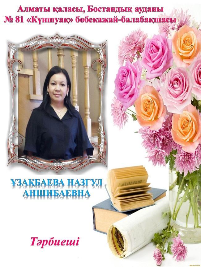 Узакбаева Назгуль Аншибековна