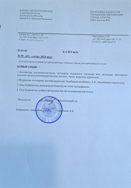 Ата -аналардың тамақты ұйымдастыру сапасына қатысуын қамтамасыз ету бұйрығы