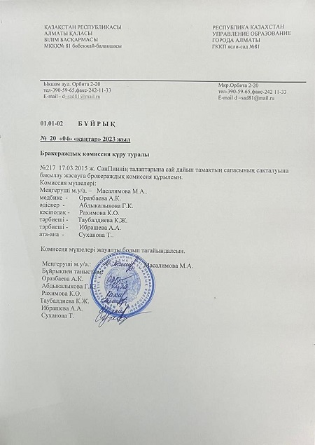 Бракераждық комиссия құрамын бекіту бұйрығы