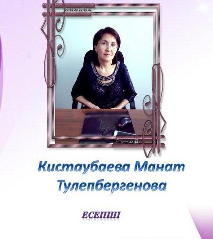 Кистаубаева Манат Тулепбергеновна