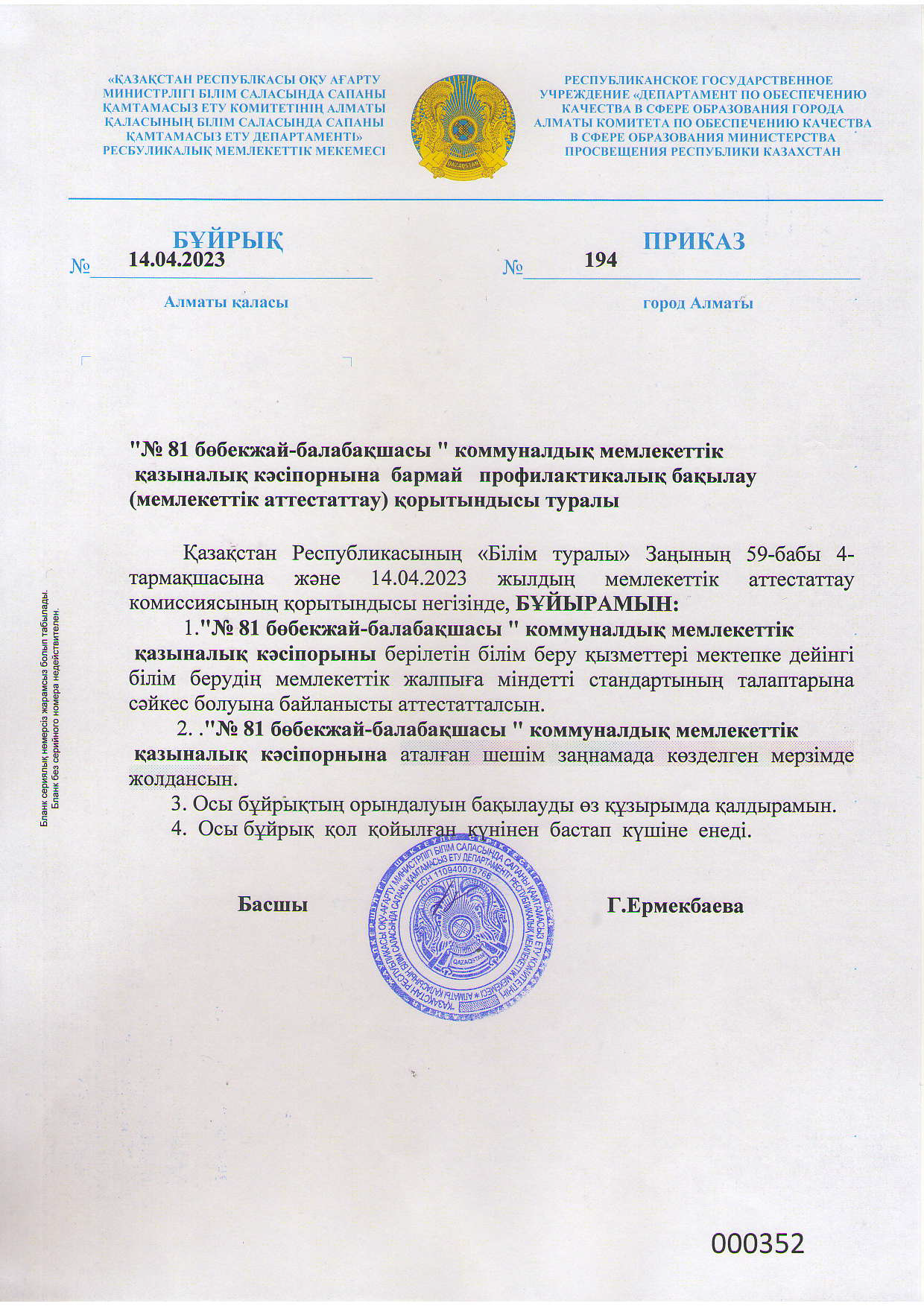 Мемлекеттік аттестаттау қорытындысы Бұйрық №194