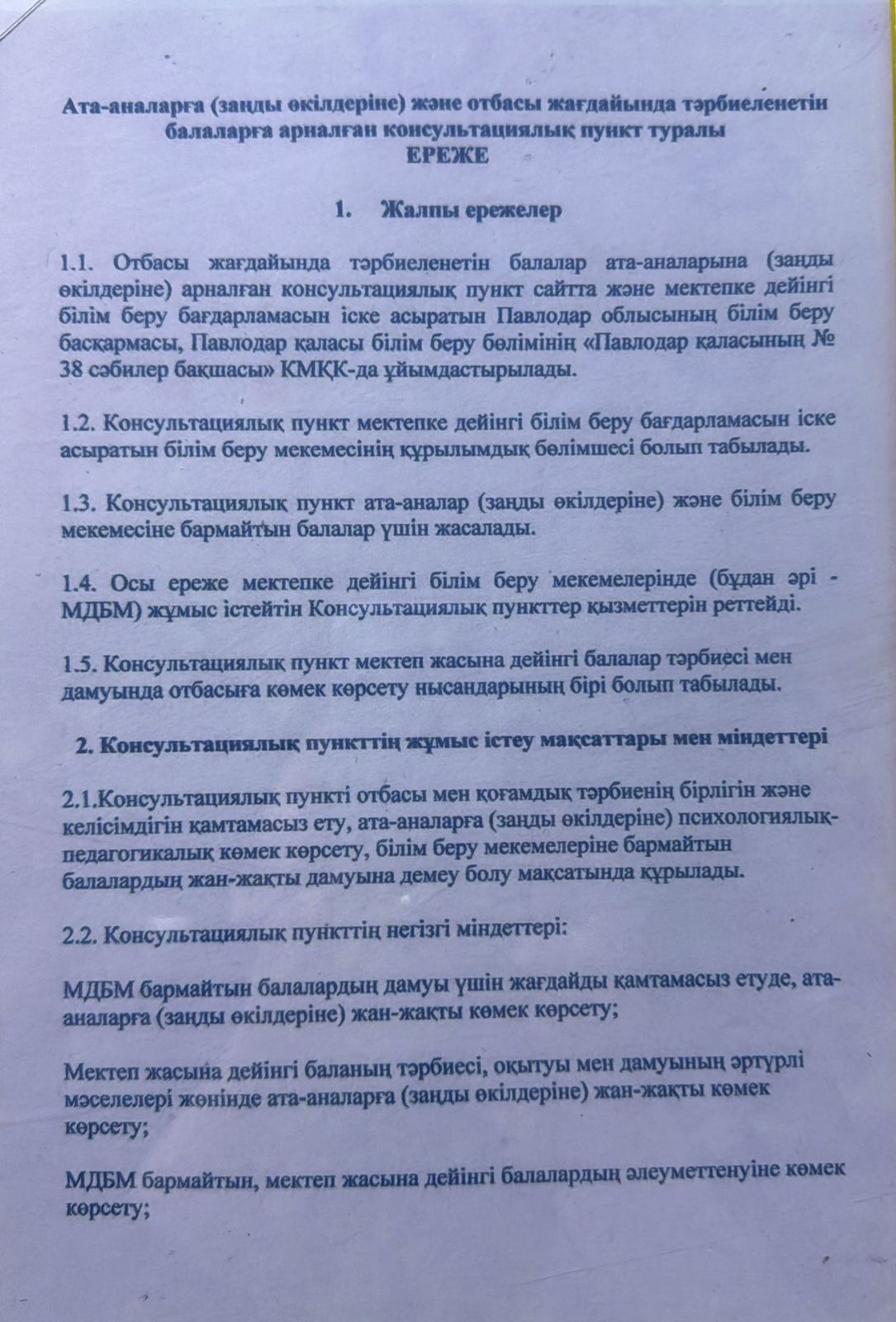 Кеңес беру  пункт ережесі