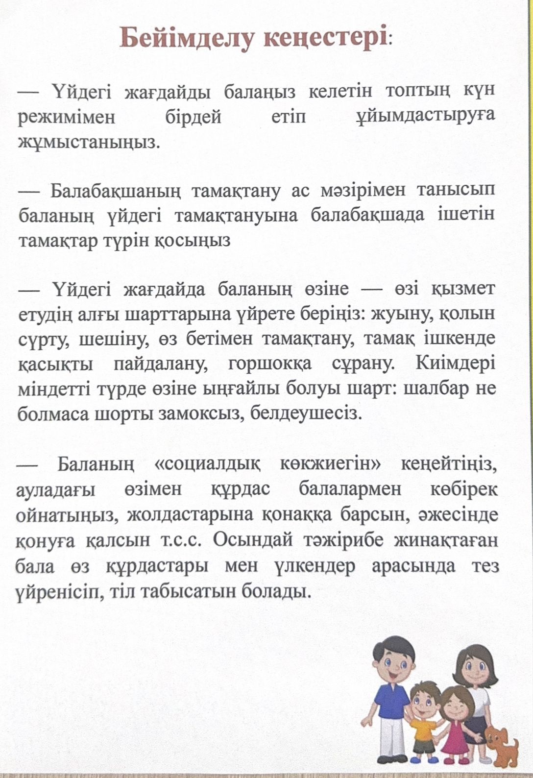 "Балабақшаға бейімделуі" психолог кеңесі